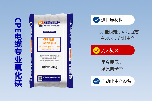 CPE電纜專業(yè)氧化鎂